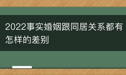 2022事实婚姻跟同居关系都有怎样的差别