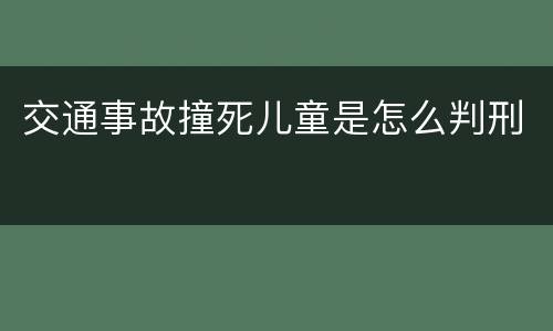 交通事故撞死儿童是怎么判刑