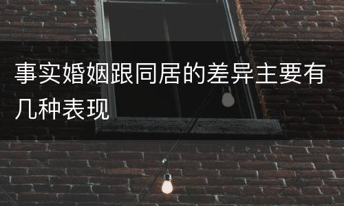 事实婚姻跟同居的差异主要有几种表现