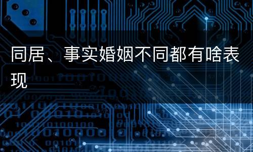 同居、事实婚姻不同都有啥表现