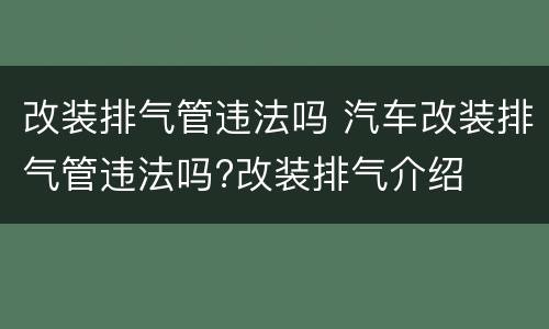 改装排气管违法吗 汽车改装排气管违法吗?改装排气介绍