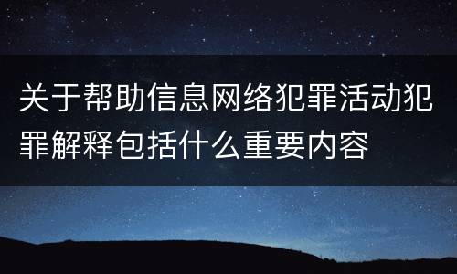 关于帮助信息网络犯罪活动犯罪解释包括什么重要内容