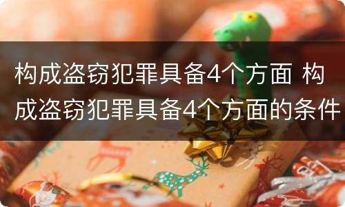 构成盗窃犯罪具备4个方面 构成盗窃犯罪具备4个方面的条件