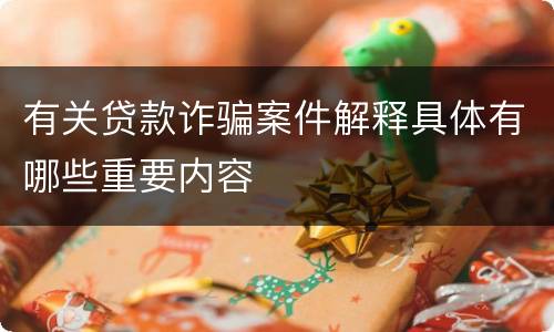 有关贷款诈骗案件解释具体有哪些重要内容