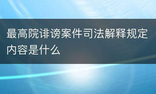 最高院诽谤案件司法解释规定内容是什么
