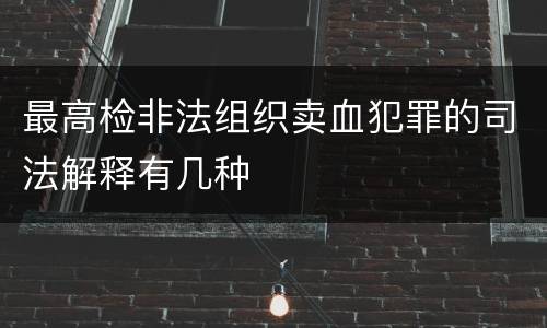 最高检非法组织卖血犯罪的司法解释有几种