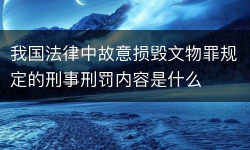 我国法律中故意损毁文物罪规定的刑事刑罚内容是什么
