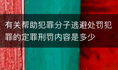 有关帮助犯罪分子逃避处罚犯罪的定罪刑罚内容是多少