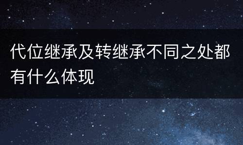 代位继承及转继承不同之处都有什么体现