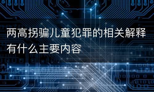 两高拐骗儿童犯罪的相关解释有什么主要内容