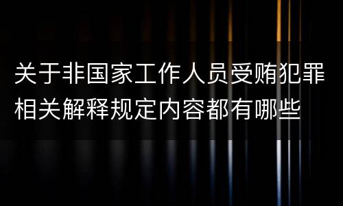 关于非国家工作人员受贿犯罪相关解释规定内容都有哪些
