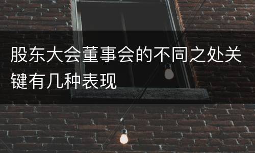 股东大会董事会的不同之处关键有几种表现