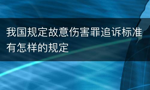 我国规定故意伤害罪追诉标准有怎样的规定