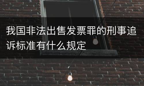 我国非法出售发票罪的刑事追诉标准有什么规定