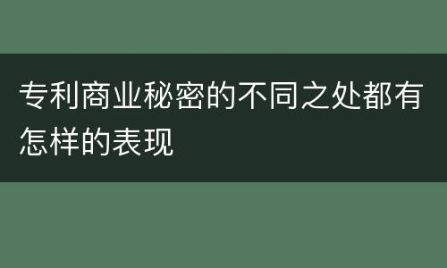 专利商业秘密的不同之处都有怎样的表现