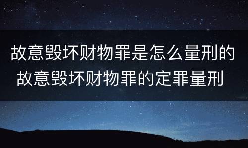 故意毁坏财物罪是怎么量刑的 故意毁坏财物罪的定罪量刑