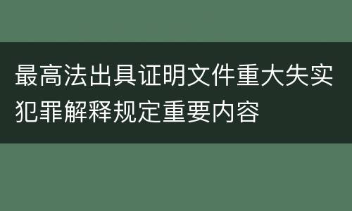 最高法出具证明文件重大失实犯罪解释规定重要内容