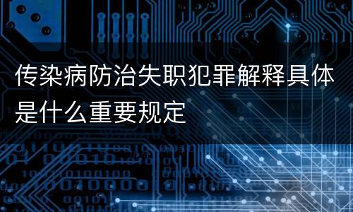 传染病防治失职犯罪解释具体是什么重要规定
