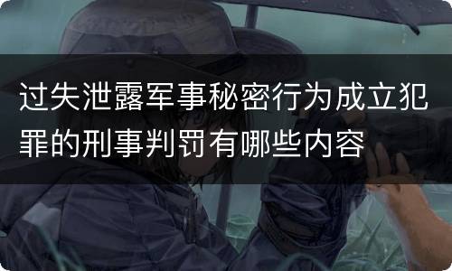 过失泄露军事秘密行为成立犯罪的刑事判罚有哪些内容