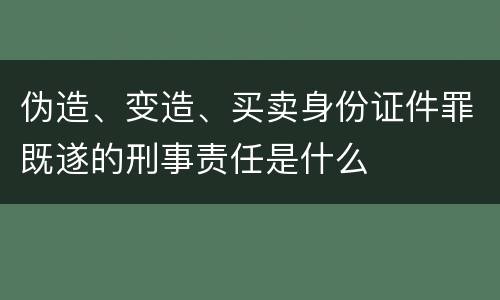 伪造、变造、买卖身份证件罪既遂的刑事责任是什么