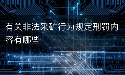 有关非法采矿行为规定刑罚内容有哪些