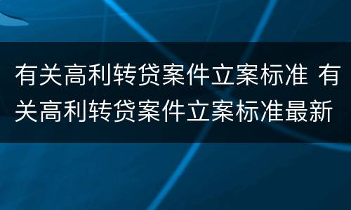 有关高利转贷案件立案标准 有关高利转贷案件立案标准最新