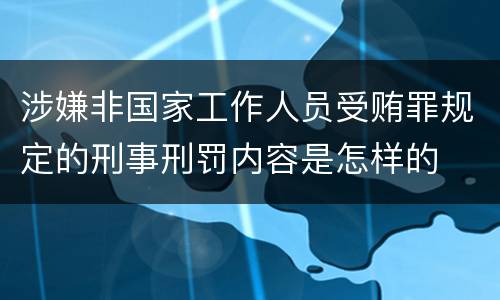 涉嫌非国家工作人员受贿罪规定的刑事刑罚内容是怎样的