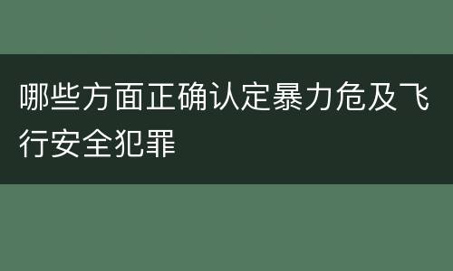 哪些方面正确认定暴力危及飞行安全犯罪