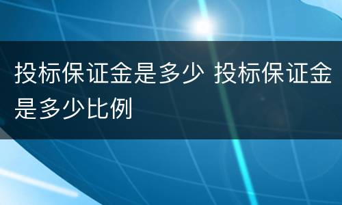 投标保证金是多少 投标保证金是多少比例