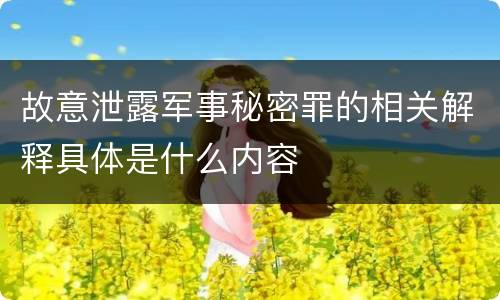 故意泄露军事秘密罪的相关解释具体是什么内容