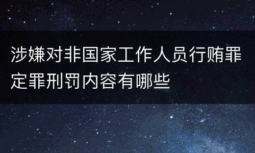 涉嫌对非国家工作人员行贿罪定罪刑罚内容有哪些