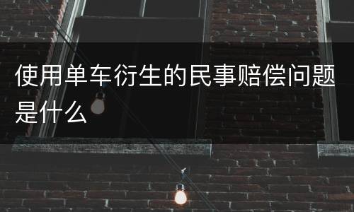 使用单车衍生的民事赔偿问题是什么