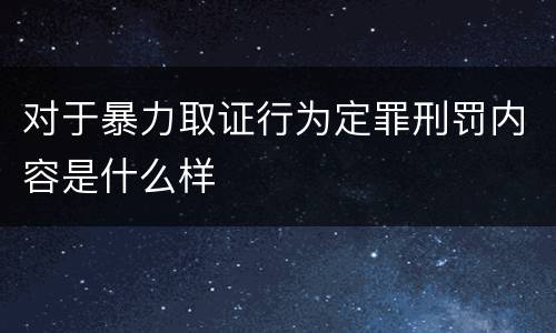 对于暴力取证行为定罪刑罚内容是什么样