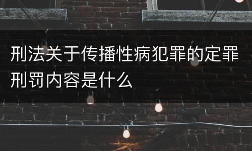 刑法关于传播性病犯罪的定罪刑罚内容是什么
