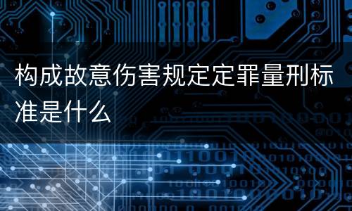 构成故意伤害规定定罪量刑标准是什么