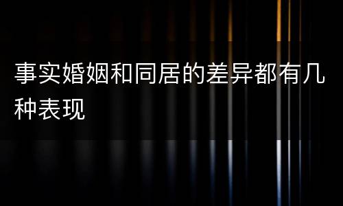 事实婚姻和同居的差异都有几种表现
