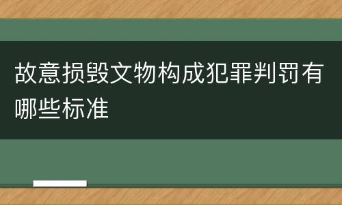 故意损毁文物构成犯罪判罚有哪些标准