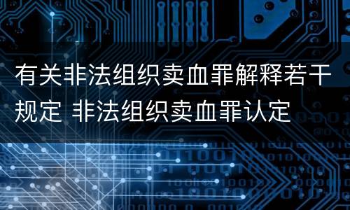 有关非法组织卖血罪解释若干规定 非法组织卖血罪认定