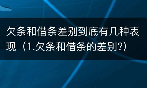 欠条和借条差别到底有几种表现（1.欠条和借条的差别?）