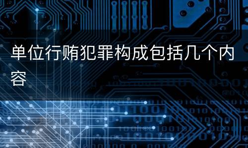 单位行贿犯罪构成包括几个内容