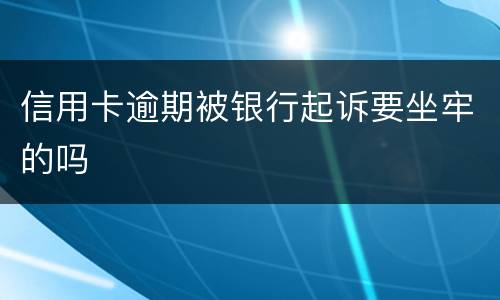 信用卡逾期被银行起诉要坐牢的吗