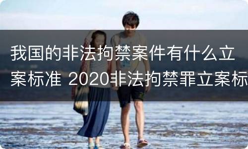 我国的非法拘禁案件有什么立案标准 2020非法拘禁罪立案标准
