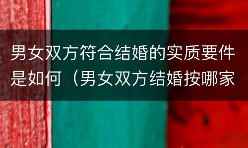 男女双方符合结婚的实质要件是如何（男女双方结婚按哪家风俗来）