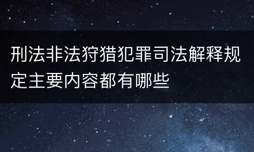 刑法非法狩猎犯罪司法解释规定主要内容都有哪些