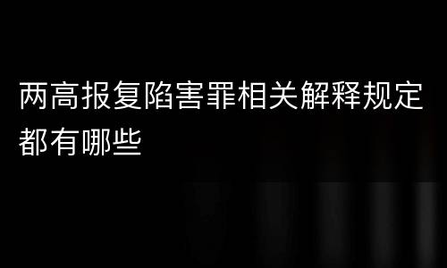 两高报复陷害罪相关解释规定都有哪些