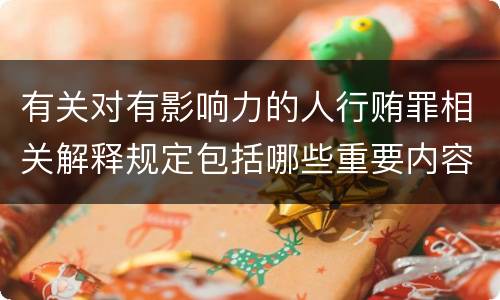 有关对有影响力的人行贿罪相关解释规定包括哪些重要内容