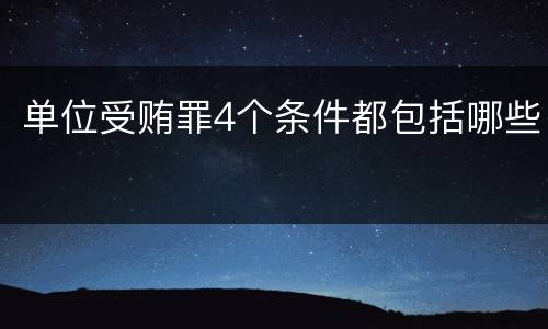 单位受贿罪4个条件都包括哪些