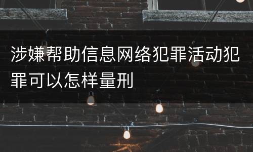 涉嫌帮助信息网络犯罪活动犯罪可以怎样量刑