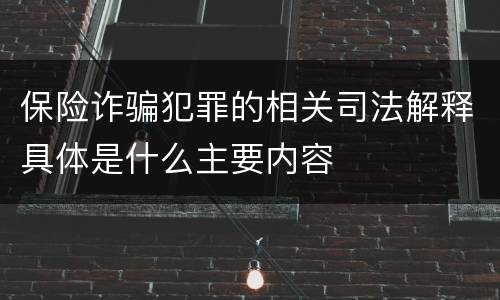 保险诈骗犯罪的相关司法解释具体是什么主要内容