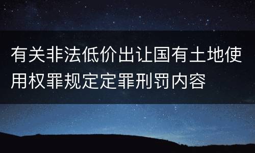 有关非法低价出让国有土地使用权罪规定定罪刑罚内容